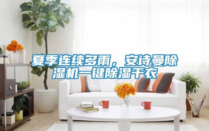 夏季連續多雨，安詩曼除濕機一鍵除濕干衣
