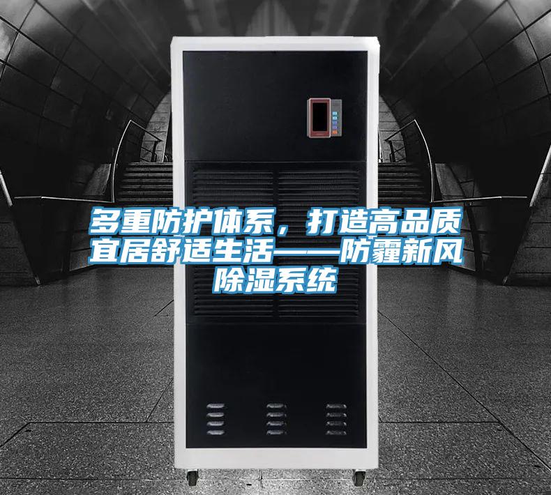 多重防護體系，打造高品質宜居舒適生活——防霾新風除濕系統