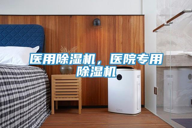 醫(yī)用除濕機(jī)，醫(yī)院專用除濕機(jī)