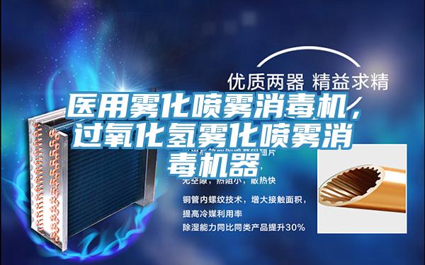 醫(yī)用霧化噴霧消毒機(jī)，過(guò)氧化氫霧化噴霧消毒機(jī)器