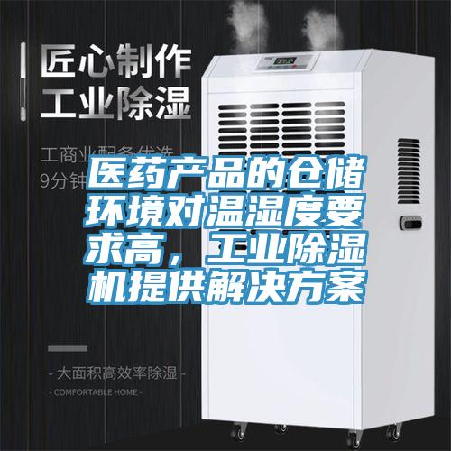 醫藥產品的倉儲環境對溫濕度要求高，工業除濕機提供解決方案